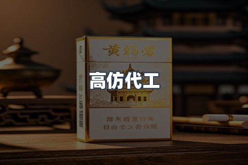 高仿代工