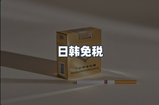 日韩免税