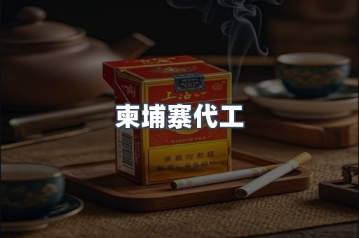 柬埔寨代工