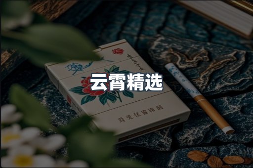 云霄精选